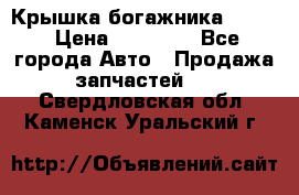 Крышка богажника ML164 › Цена ­ 10 000 - Все города Авто » Продажа запчастей   . Свердловская обл.,Каменск-Уральский г.